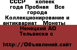 СССР, 20 копеек 1977 года Пробная - Все города Коллекционирование и антиквариат » Монеты   . Ненецкий АО,Тельвиска с.